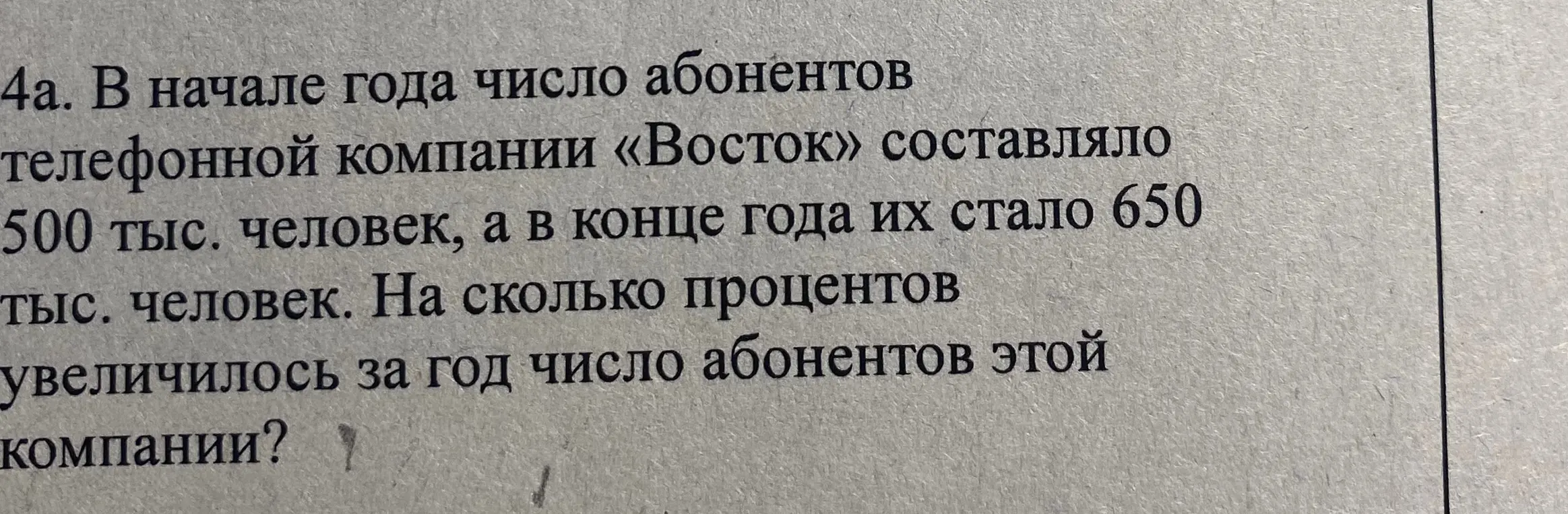 Как посчитать, на сколько процентов увеличилось число абонентов компании за год, если в начале года было 500 тыс. человек, а в конце года стало 650 тыс. человек?