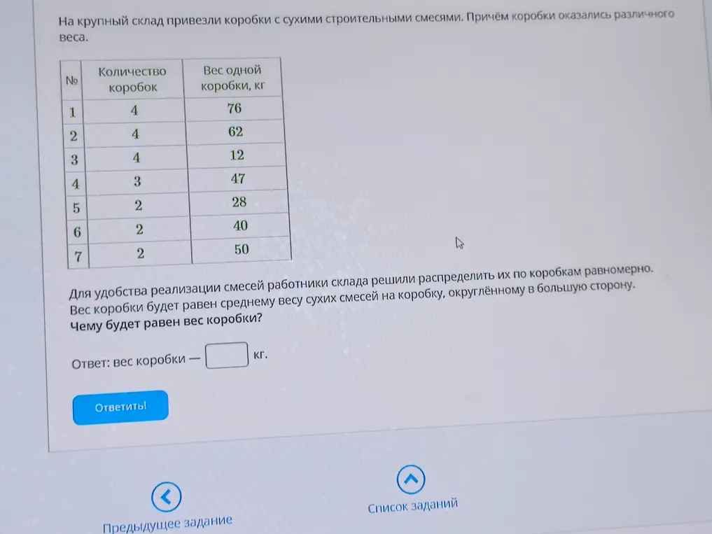 Вычисли, чему будет равен вес коробки со строительными смесями, если вес коробки будет равен среднему весу сухих смесей на коробку, округлённому в большую сторону