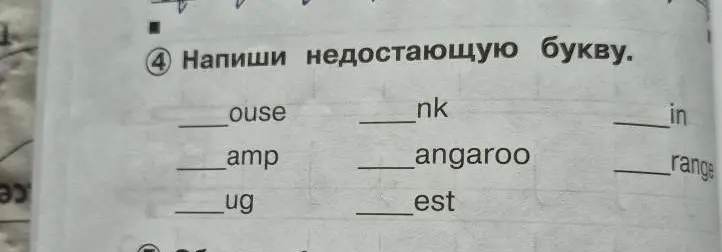 Предложи пропущенные буквы в словах: _ouse, _nk, _in, _amp, _angaroo, _range, _ug, _est