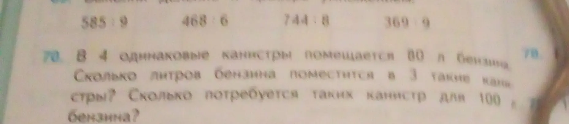 Реши задачу: В 4 одинаковые канистры помещается 80 л бензина. Сколько литров бензина поместится в 3 такие канистры?