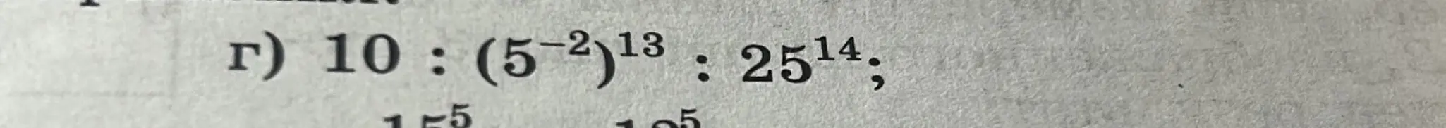 Реши пример 10 : (5^(-2))^13 : 25^14
