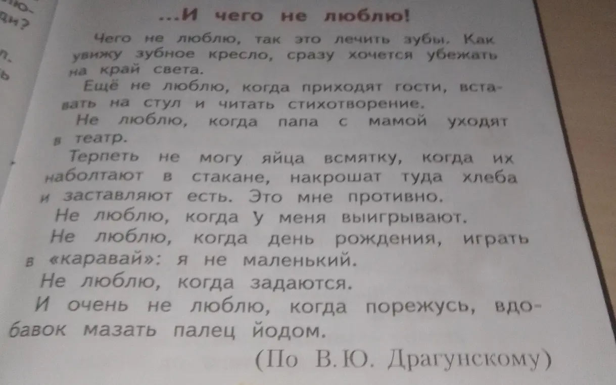 Объясни текст "...И чего не люблю!" по В.Ю. Драгунскому
