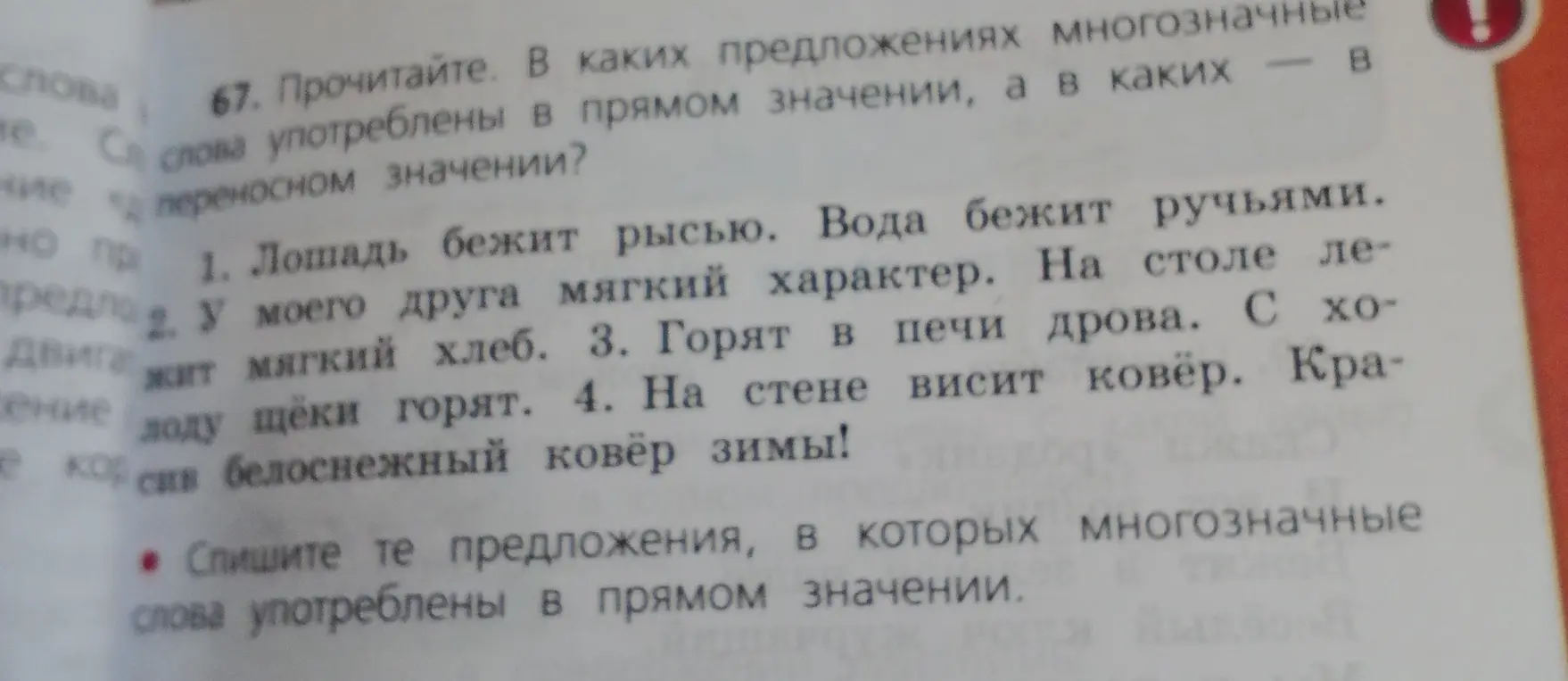 Выпиши предложения, в которых многозначные слова употреблены в прямом значении