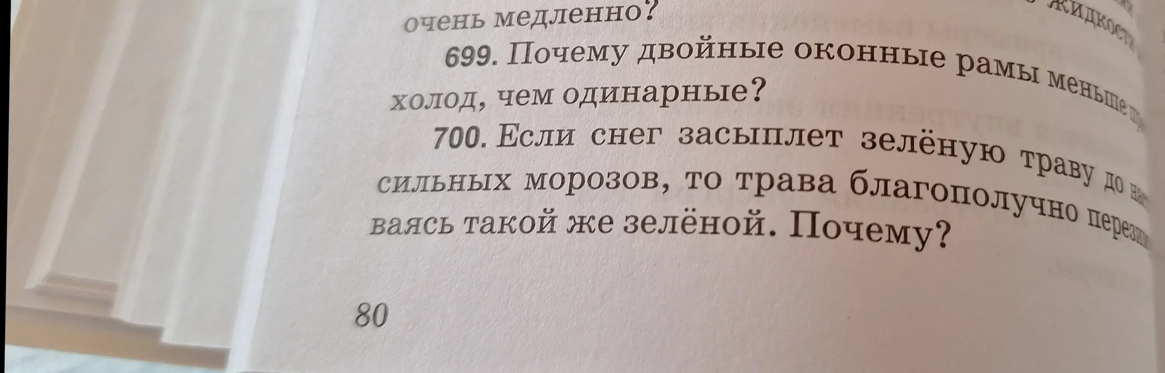 Объясни, почему двойные оконные рамы меньше пропускают холод, чем одинарные и почему, если снег засыплет зеленую траву до сильных морозов, то трава благополучно перезимует, оставаясь такой же зелёной