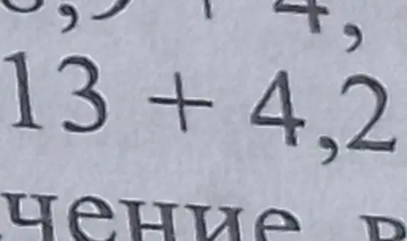 Сложи 13 + 4,2