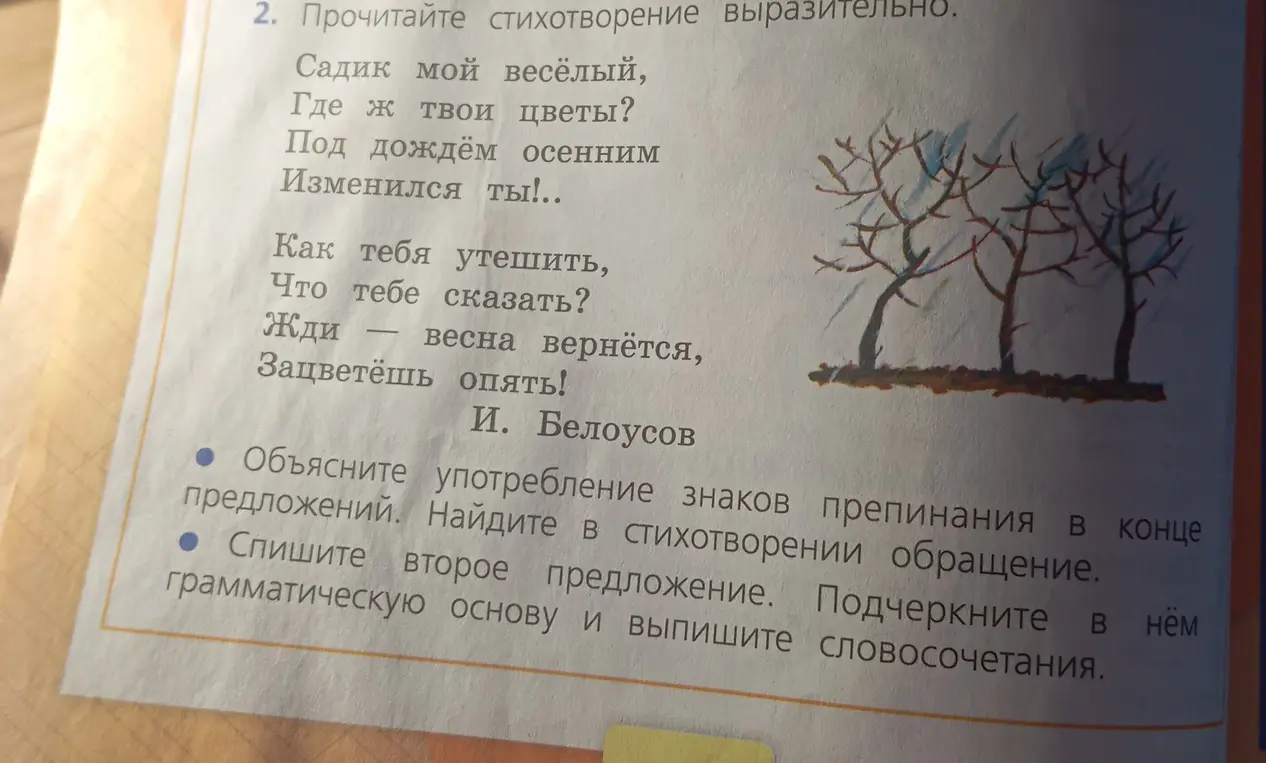 Объясни употребление знаков препинания в конце предложений в стихотворении и найди обращение. Спиши второе предложение и подчеркни грамматическую основу, выпиши словосочетания.