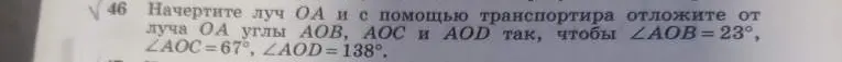 Начерти луч OA и с помощью транспортира отложи от луча OA углы AOB, AOC и AOD так, чтобы ∠AOB= 23°