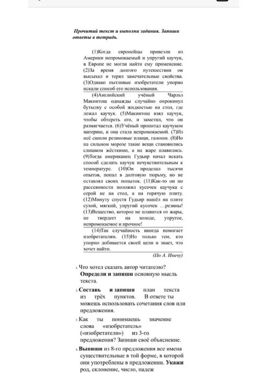 Что хотел сказать автор читателю в тексте про каучук? Определи основную мысль текста и составь план из трёх пунктов. Как ты понимаешь значение слова «изобретатель»? Выпиши из 8-го предложения все имена существительные.