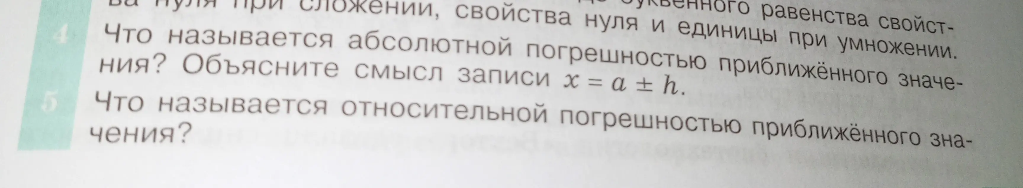 Объясни, что называется абсолютной и относительной погрешностью приближённого значения