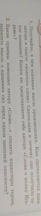 Какие приёмы помогают автору «Слова...» создать характеры героев?