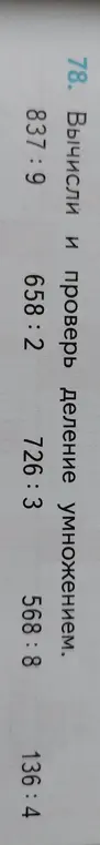 Вычисли и проверь деление 658:2 умножением
