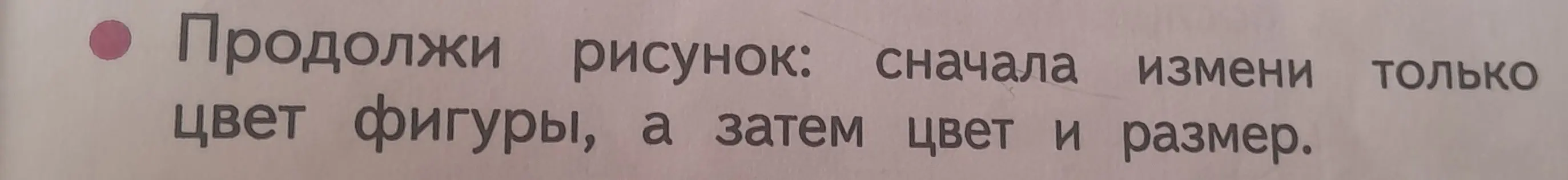 Продолжи рисунок: сначала измени только цвет фигуры, а затем цвет и размер.