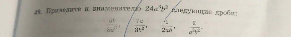 Приведи к знаменателю 24a³b² дробь 5b/8a³
