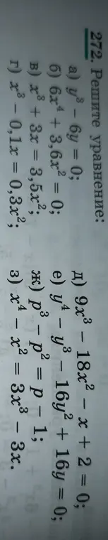 Можешь решить уравнение a) y³ - 6y = 0?