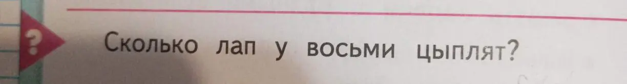 Сколько лап у восьми цыплят?