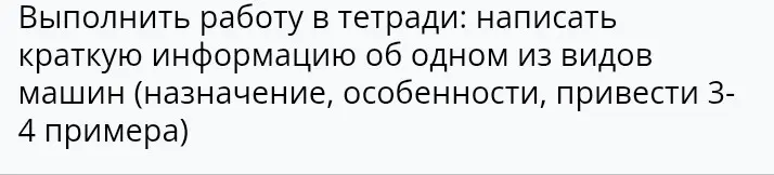 Ты просишь написать краткую информацию об одном из видов машин (назначение, особенности, привести 3-4 примера).