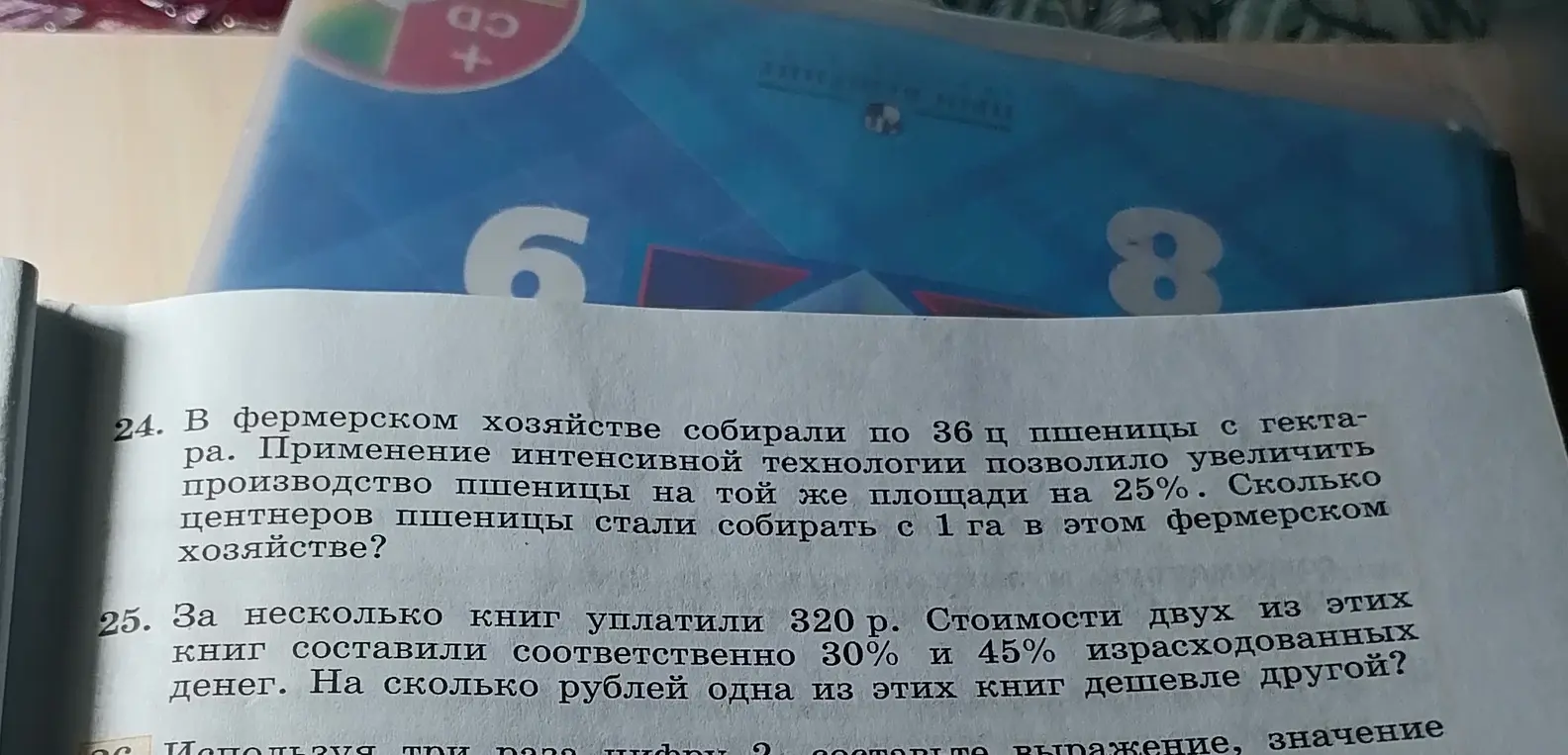 Ты просишь решить задачи: 24. В фермерском хозяйстве собирали по 36 ц пшеницы с гектара. Применение интенсивной технологии позволило увеличить производство пшеницы на той же площади на 25%. Сколько центнеров пшеницы стали собирать с 1 га в этом фермерском хозяйстве? и 25. За несколько книг уплатили 320 р. Стоимости двух из этих книг составили соответственно 30% и 45% израсходованных денег. На сколько рублей одна из этих книг дешевле другой?