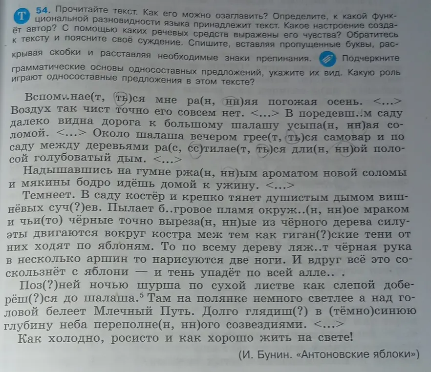 Помоги вставить пропущенные буквы, раскрыть скобки и расставить знаки препинания в тексте. Подчеркни грамматические основы односоставных предложений, укажи их вид и роль в тексте