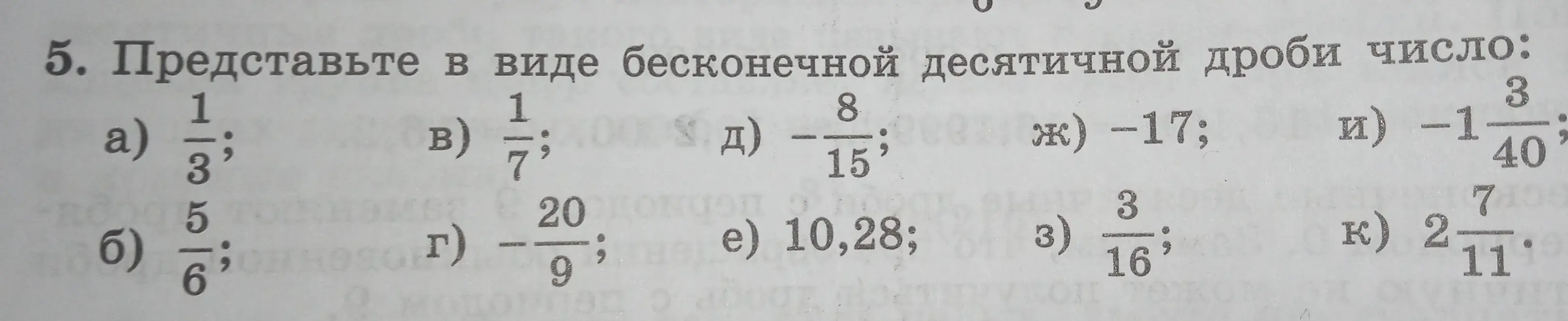 Представь в виде бесконечной десятичной дроби число $\frac{1}{3}$