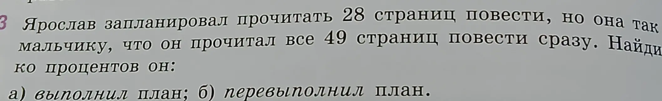 Найди, на сколько процентов Ярослав выполнил или перевыполнил план, если он запланировал прочитать 28 страниц повести, но прочитал все 49 страниц.