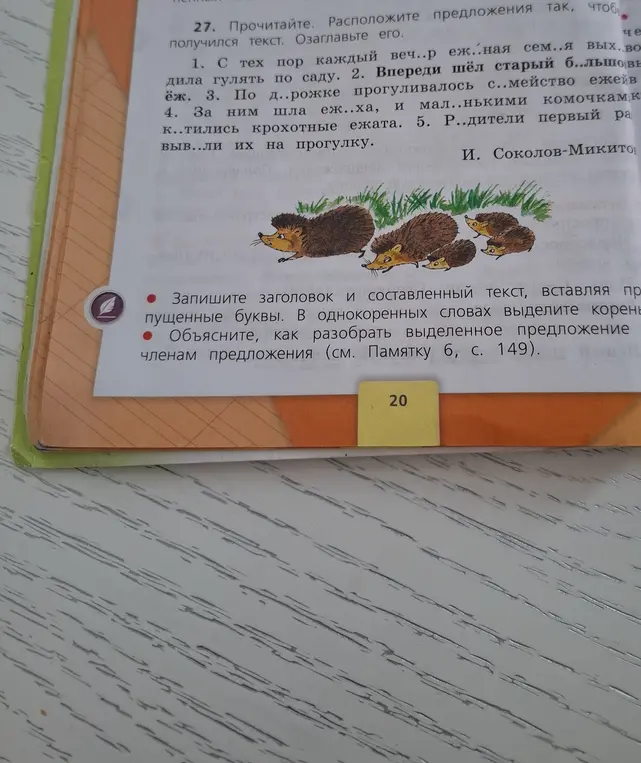 Можешь ли ты написать заголовок и составленный текст, вставляя пропущенные буквы, а также разобрать предложение по членам предложения?