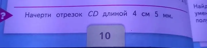 Можешь начертить отрезок CD длиной 4 см 5 мм?
