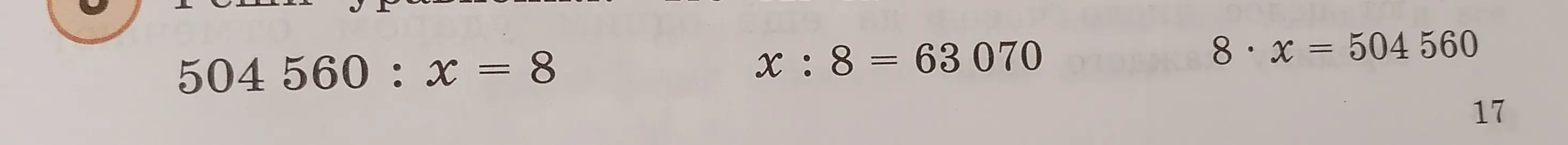 Помоги мне решить уравнения: 504 560 : x = 8, x : 8 = 63 070 и 8.x = 504 560