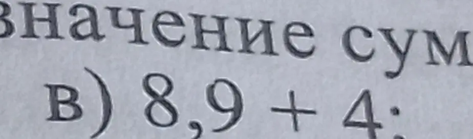 Ты просишь решить столбиком пример 8,9 + 4