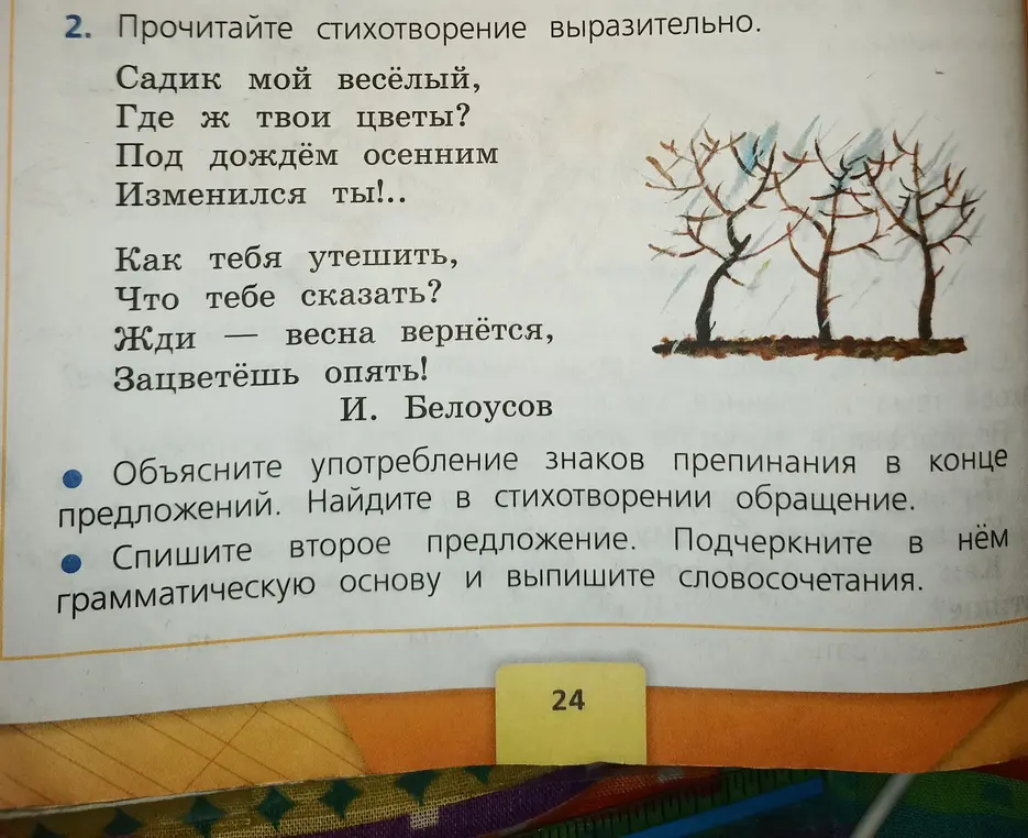 Объясни употребление знаков препинания в конце предложений и найди в стихотворении обращение.