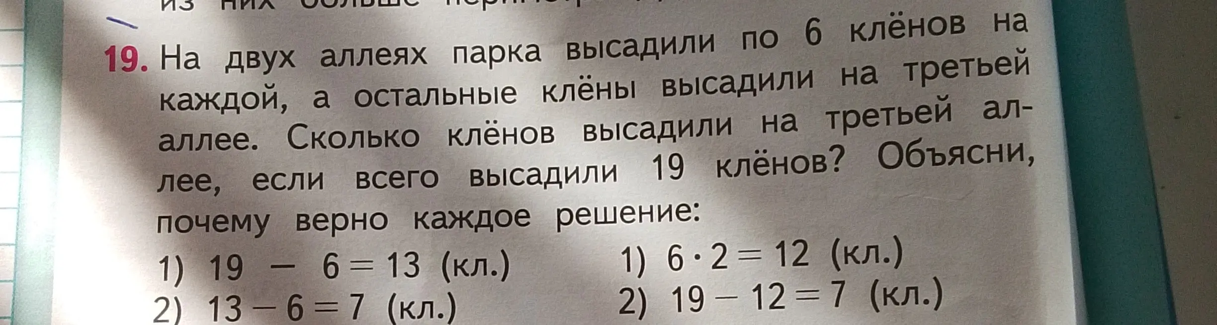 Объясни, почему верно каждое решение: 1) 19 - 6 = 13 (кл.) 2) 13-6-7 (кл.) и 1) 6*2 = 12 (кл.) 2) 19 – 12 = 7 (кл.)