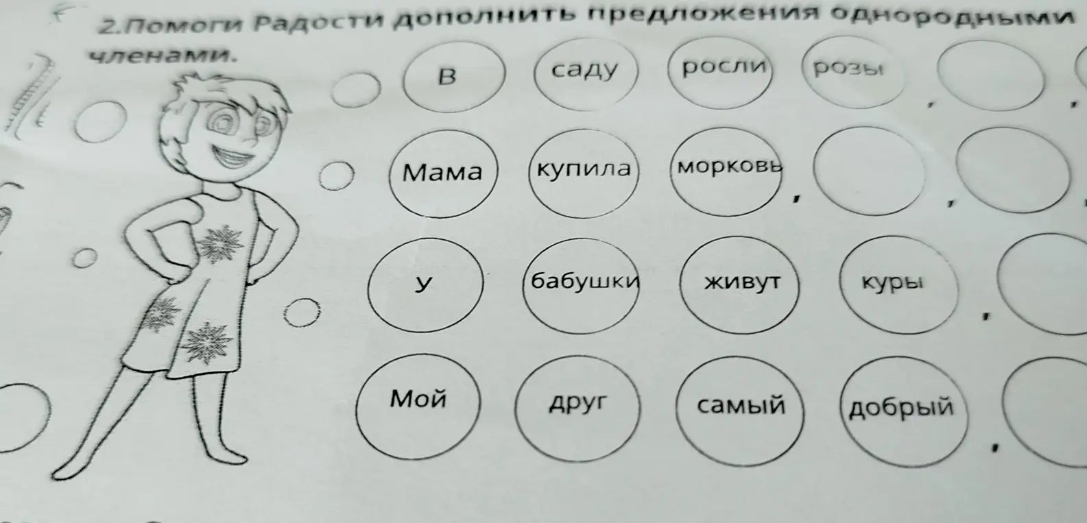 Помоги Радости дополнить предложения однородными членами в упражнении 2