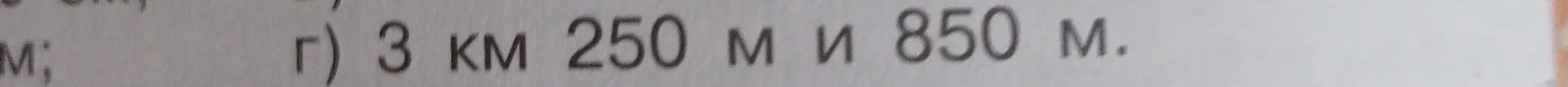 Как сложить 3 км 250 м и 850 м?