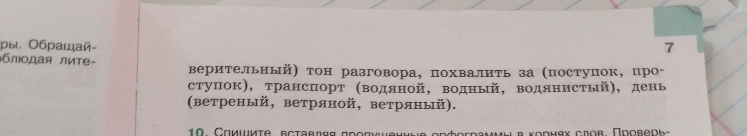 Объясни, как выполнить задания 7 и 10 на вставку пропущенных букв и подбор слов