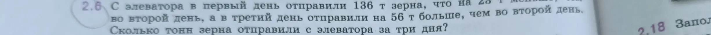 Помоги решить задачу: С элеватора в первый день отправили 136 т зерна, что на 25 т меньше, чем во второй день, а в третий день отправили на 56 т больше, чем во второй день. Сколько тонн зерна отправили с элеватора за три дня?