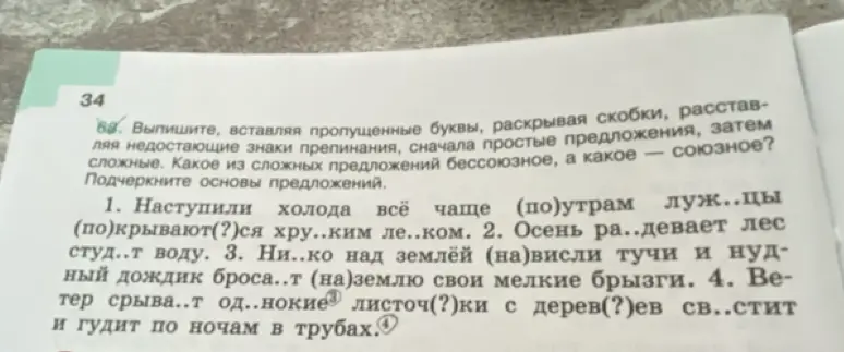 Выполни задание: Выпиши первое предложение, вставляя пропущенные буквы, раскрывая скобки, расставляя недостающие знаки препинания, сначала простые предложения, затем сложные.