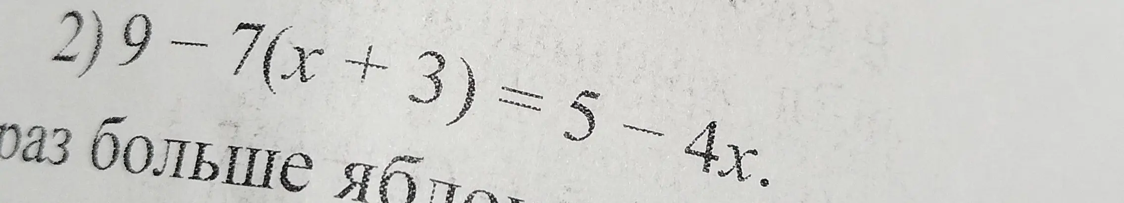 Реши уравнение 9 - 7(x + 3) = 5 - 4x