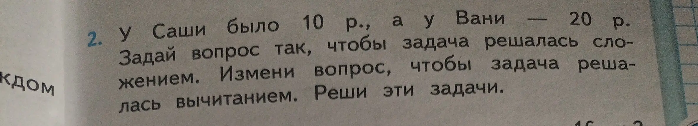 Помоги решить задачу: У Саши было 10 рублей, а у Вани — 20 рублей. Задай вопрос так, чтобы задача решалась сложением. Измени вопрос, чтобы задача решалась вычитанием. Реши эти задачи.