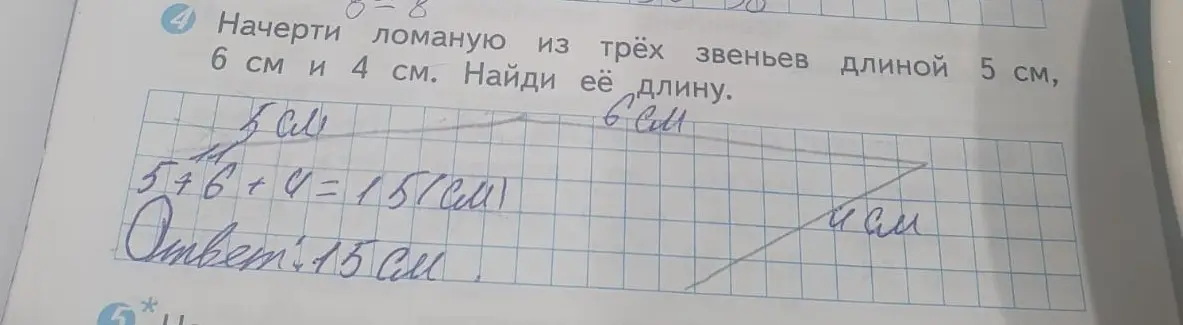 Начерти ломаную из трёх звеньев длиной 5 см, 6 см и 4 см и найди её длину