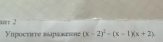 Как упростить выражение (x – 2)² – (x - 1)(x + 2)?