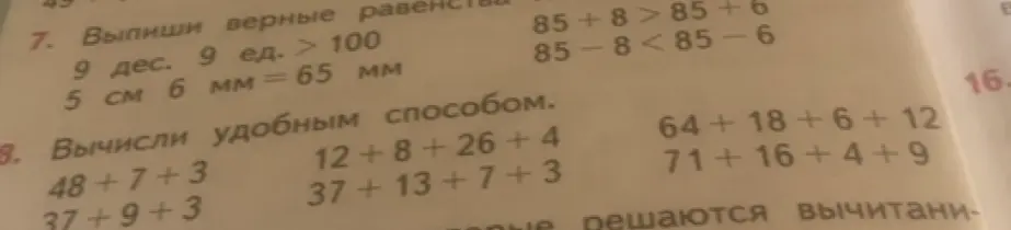 Помоги мне решить примеры: Выпиши верные равенства и вычисли удобным способом.