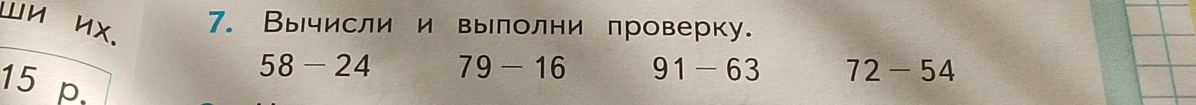 Вычисли и выполни проверку для выражений 58-24, 79-16, 91-63, 72-54