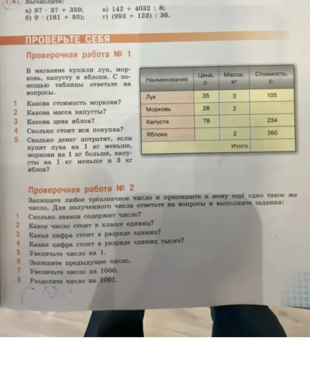 Ты просишь вычислить стоимость моркови, массу капусты, цену яблок и стоимость всей покупки. А также сколько денег потратят, если купят лука на 1 кг меньше, моркови на 1 кг больше, капусты на 1 кг меньше и 3 кг яблок. И просишь ответить на вопросы, если записать любое трёхзначное число и приписать к нему ещё одно такое же число.