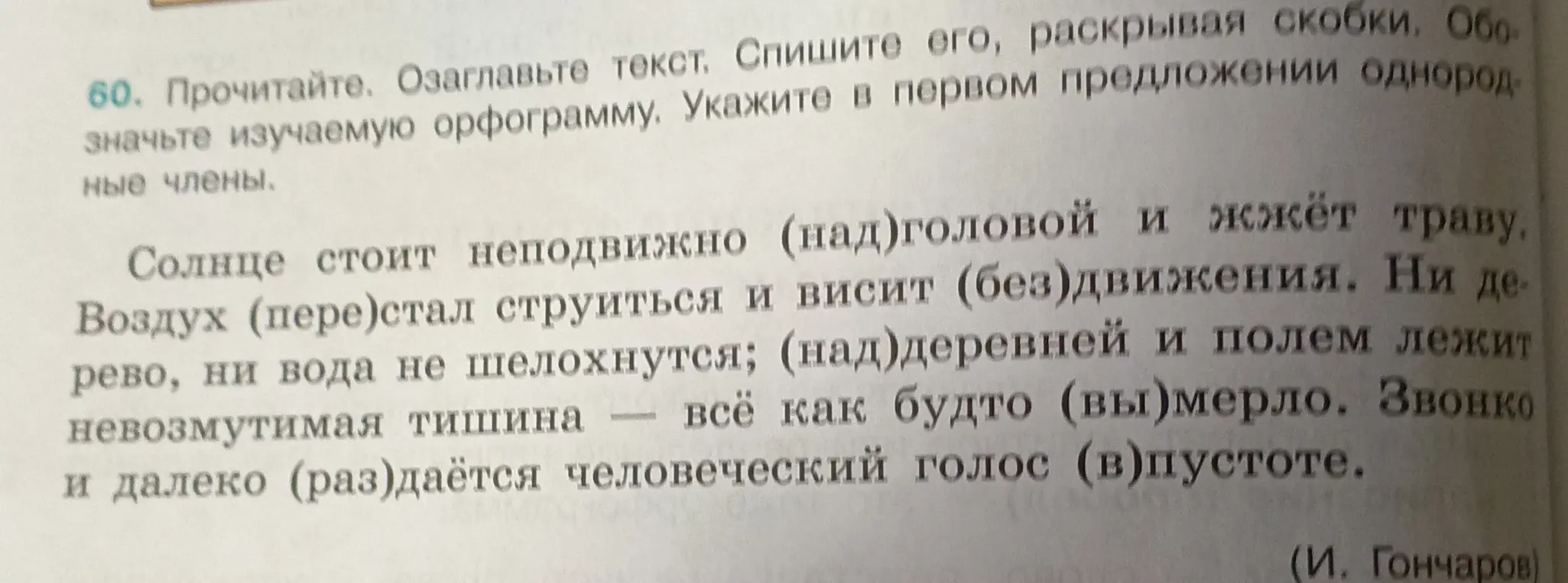 Озаглавь текст, спиши его, раскрывая скобки, обозначь изучаемую орфограмму, укажи в первом предложении однородные члены.