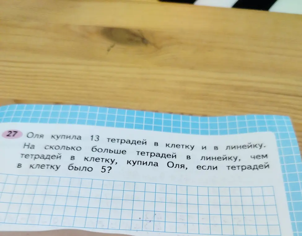 Ты просишь меня решить задачу: "Оля купила 13 тетрадей в клетку и в линейку. На сколько больше тетрадей в линейку, чем тетрадей в клетку, купила Оля, если тетрадей в клетку было 5?"