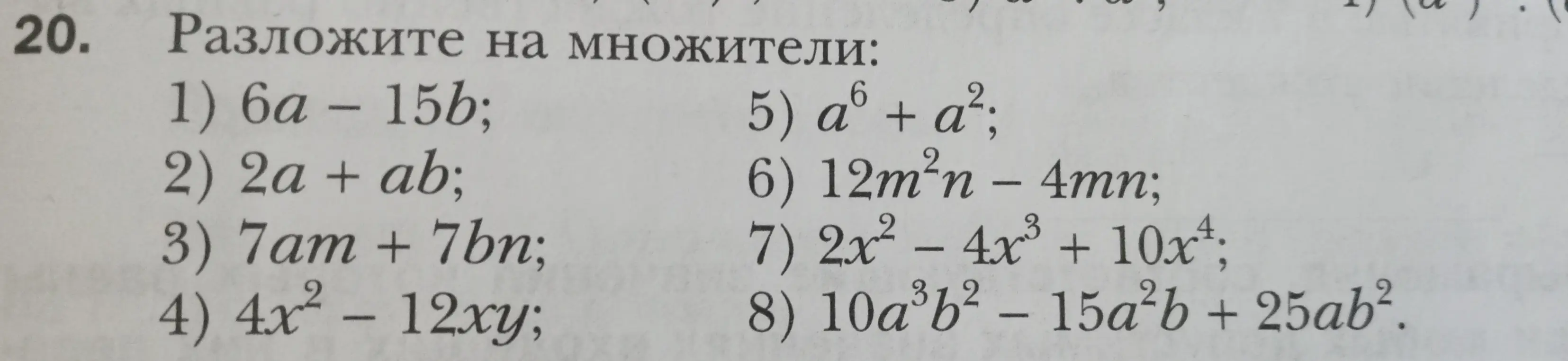 Помоги разложить на множители выражение 6a – 15b