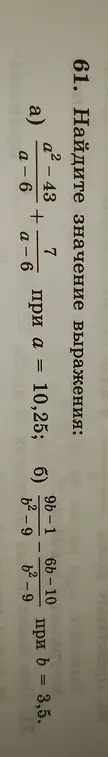 Ты просишь найти значение выражения a) (a² - 43) / (a - 6) + 7 / (a - 6) при a = 10,25 и выражения б) (9b - 1) / (b² - 9) - (6b - 10) / (b² - 9) при b = 3,5