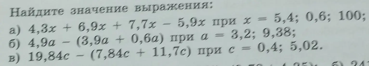 Ты просишь найти значение выражения: 4,3x + 6,9x + 7,7x - 5,9х при х = 5,4