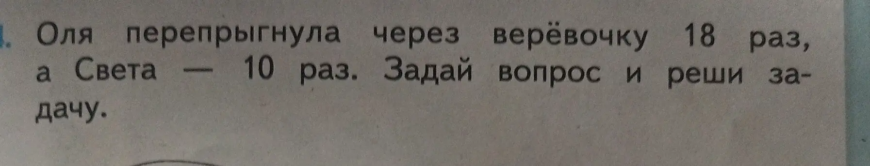 Ты просишь придумать вопрос и решить задачу, если известно, что Оля перепрыгнула через верёвочку 18 раз, а Света — 10 раз.