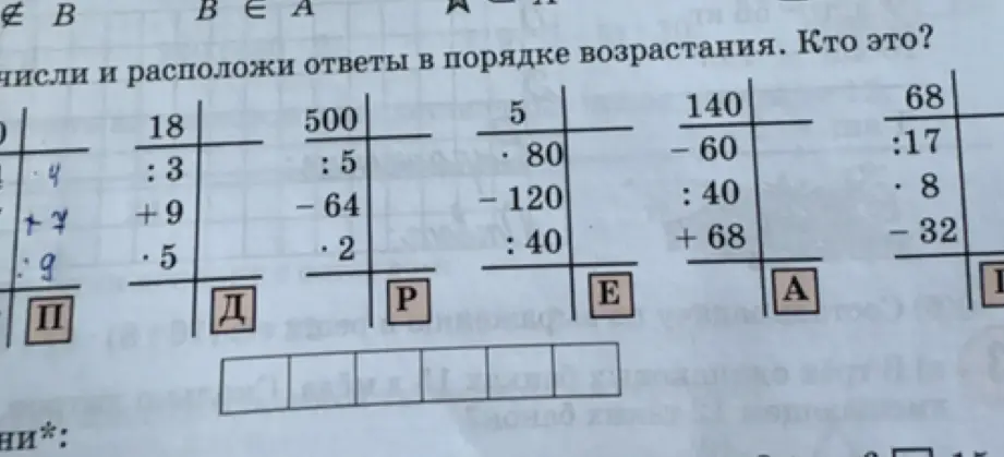 Вычисли и расположи ответы в порядке возрастания