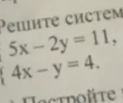 Реши систему уравнений: 5x-2y = 11, 4x - y = 4.